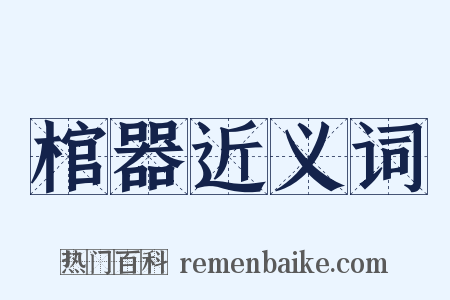 棺器近义词是什么意思的图片